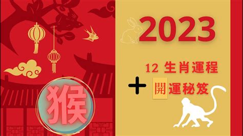 猴年2023運程|【屬猴2023生肖運勢】財來財去，易一見鍾情｜屬猴 